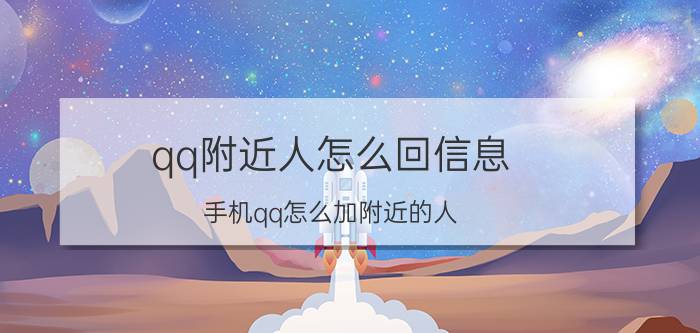 qq附近人怎么回信息 手机qq怎么加附近的人？